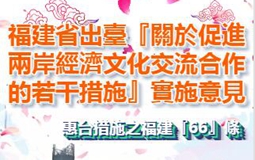 【H5】福建省貫徹《關於促進兩岸經濟文化交流合作的若干措施》實施意見