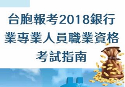 臺胞報考2018銀行業專業人員職業資格考試指南