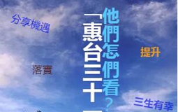 【H5】“惠臺31條”他們怎麼看？