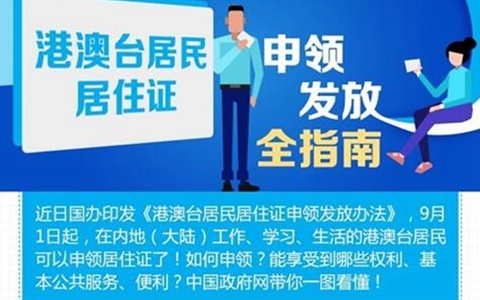 一圖速覽！港澳臺居民居住證申領發放全指南