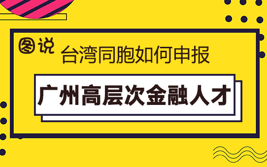 【31條在廣州】一圖讀懂臺灣同胞如何申報廣州高層次金融人才