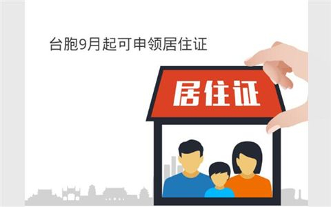 福建發放首批港澳臺居民居住證