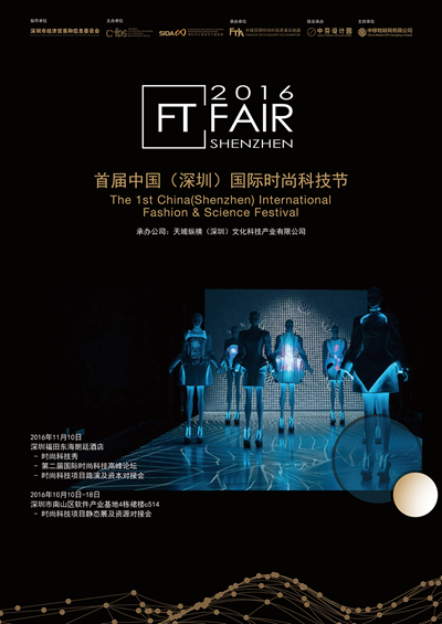 2016FT—FAIR首屆中國（深圳）國際時尚科技節