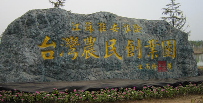 江蘇淮安淮陰臺灣農民創業園區概況