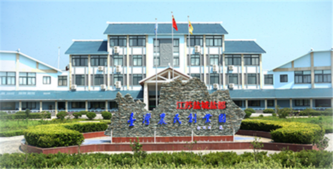 江蘇鹽城鹽都臺灣農民創業園概況.jpg