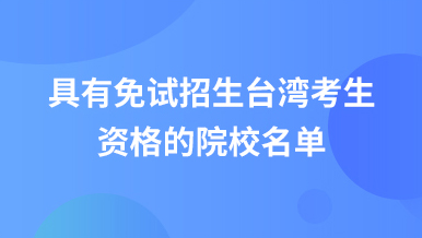 具有免試招生臺灣考生資格的院校名單