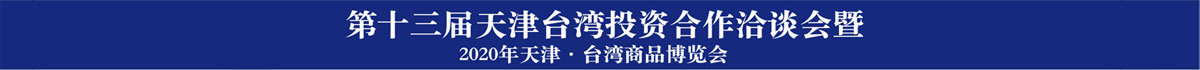 第十三屆天津臺灣投資合作洽談會暨2020年天津·臺灣商品博覽會