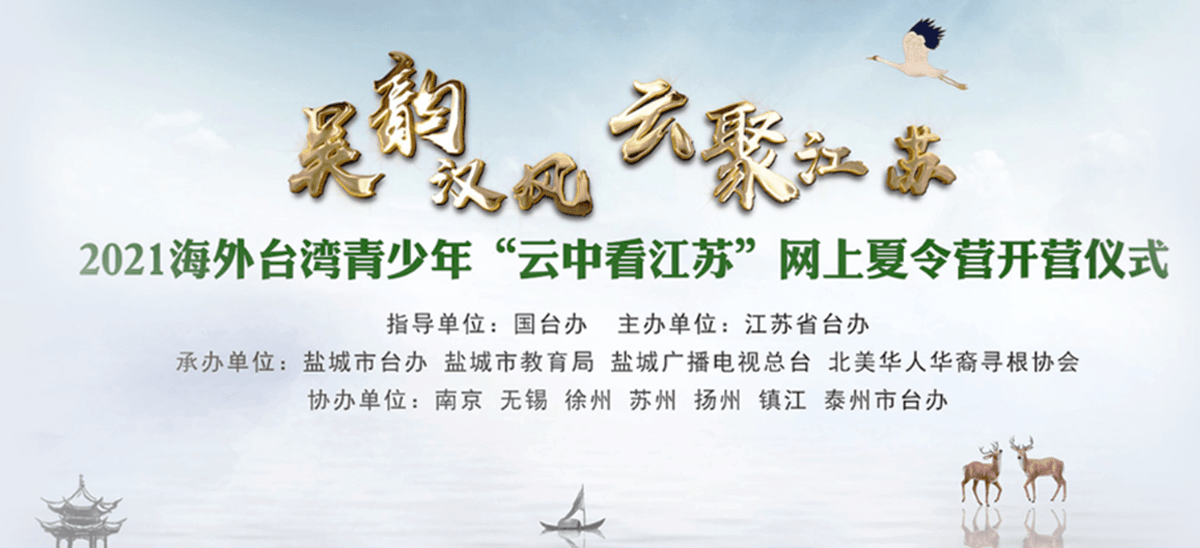 2021海外臺灣青少年‘雲中看江蘇’網上夏令營開營儀式