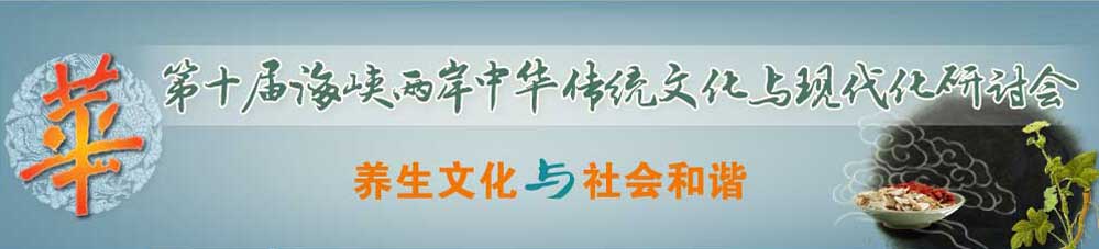 第十屆海峽兩岸中華傳統文化與現代化研討會