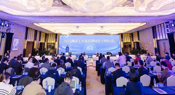2023兩岸工業網際網路融合發展研討會在江蘇昆山舉行