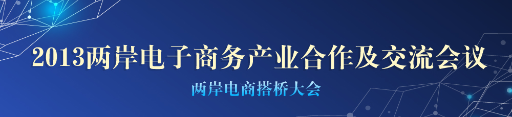 2013兩岸電子商務産業合作及交流會議——兩岸電商搭橋大會.jpg