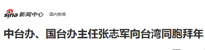 中臺辦、國臺辦主任張志軍向臺灣同胞拜年