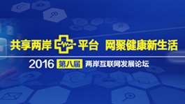 同構健康新生活——賀第八屆兩岸網際網路發展論壇開幕