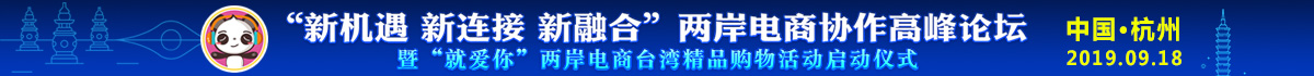 兩岸電商協作高峰論壇banner1.jpg