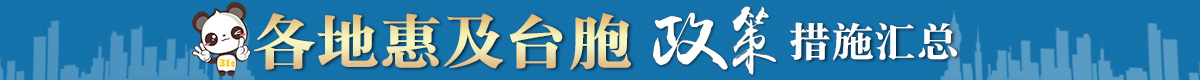 各地惠及臺胞政策banner1.jpg