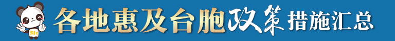 各地惠及臺胞政策banner2.jpg