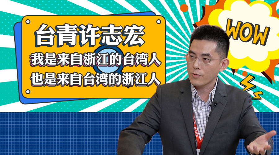 臺青許志宏：我是來自浙江的臺灣人，也是來自臺灣的浙江人圖片