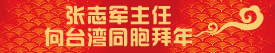 張志軍主任拜年新春專題用(等拜年專題出來後放到新春專題相關專題中，置頂).jpg