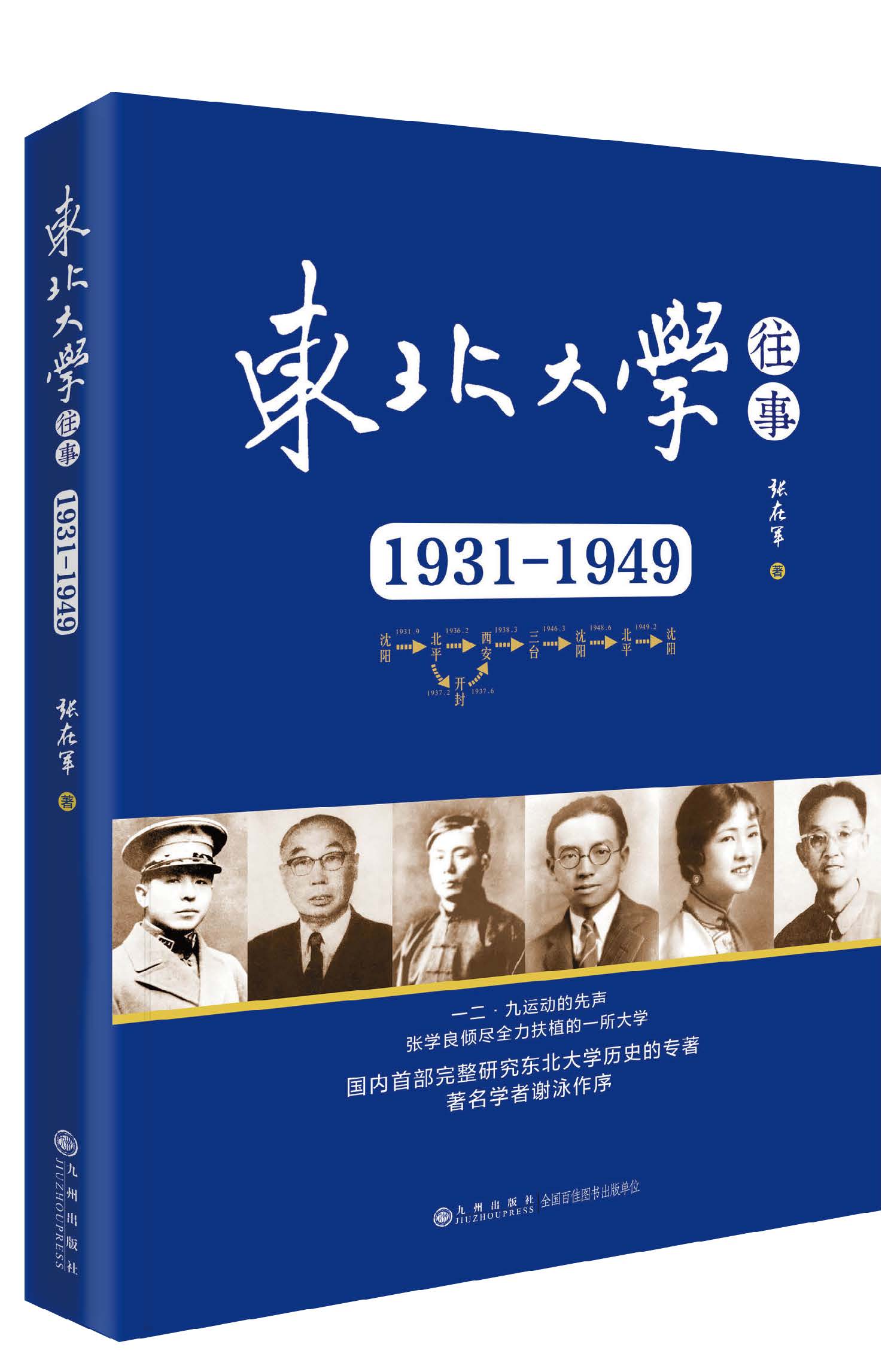 《東北大學往事：1931-1949》書封（台灣網發 九州出版社供圖）