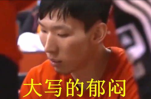 周琦征戰NBA恐遇孫悅式尷尬 留給“大魔王”的時間還有多久