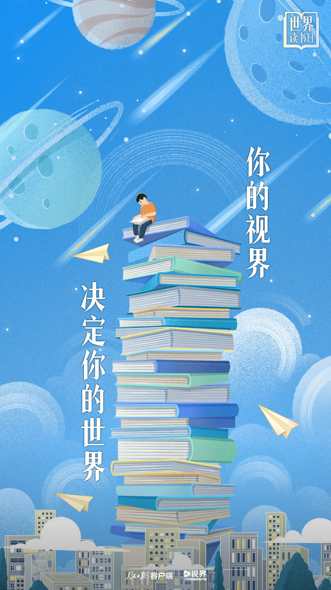 世界讀書日主題海報：你的視界，決定你的世界