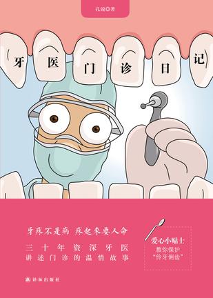 《牙醫門診日記》　　孔銳　著　　　譯林出版社