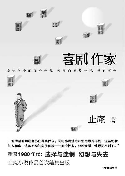 另類“喜劇的憂傷”——關於止庵的《喜劇作家》