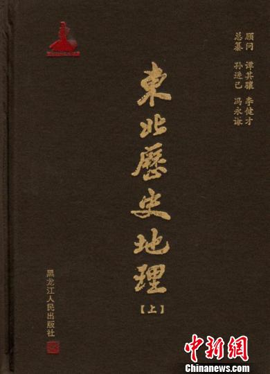 《東北歷史地理》出版填補中國歷史地理學基礎建設重要空白