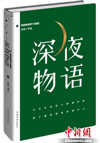 轟叔推隨筆集《深夜物語》細微筆觸談生活困惑（圖）