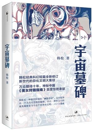 韓松科幻神作《美女狩獵指南》首次公開發表