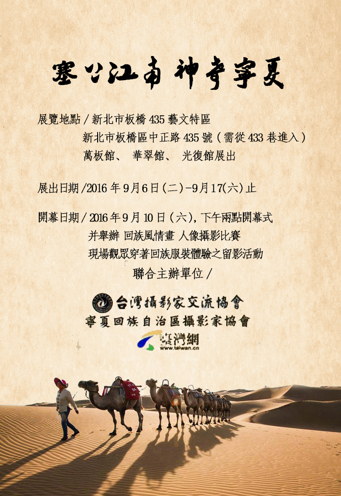 “塞上江南 神奇寧夏”攝影展將於9月6日開展
