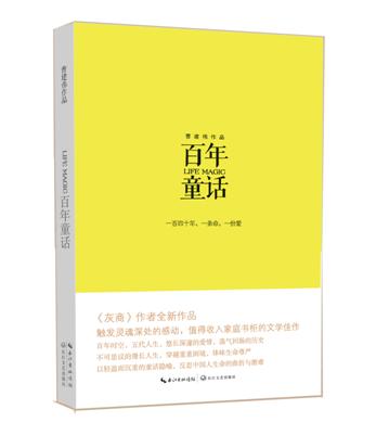 《百年童話》：一部溫暖靈魂的小説！