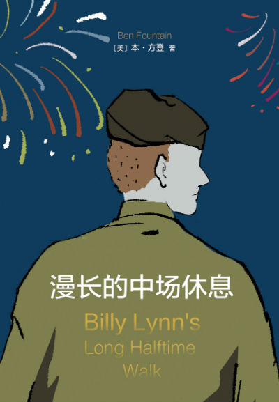 《漫長的中場休息》是美國作家本·方登的長篇小説