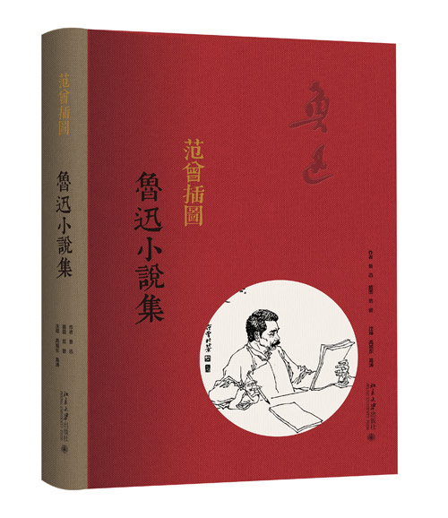 《范曾插圖魯迅小説集》（精裝）