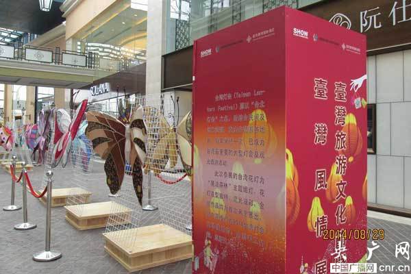 “臺灣風情展”首次在京迎中秋、鬧花燈