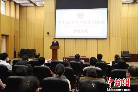 國家圖書館上線“中國文化中心數字圖書館”