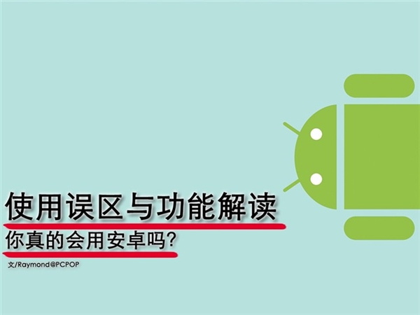 你真的會用Android？這些錯你肯定犯過