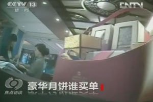 央視曝豪華月餅現身高檔酒店 大多是單位購買