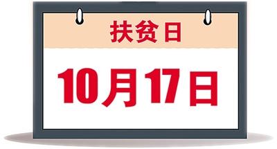 “從2014年開始，國家將每年的10月17日設立為‘扶貧日’。”在10月17日國際消除貧困日到來之際，國務院扶貧辦副主任鄭文凱14日在國新辦新聞發佈會上説。