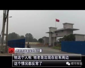 河南的哥找工作被利用當間諜：蒐集多份軍事機密