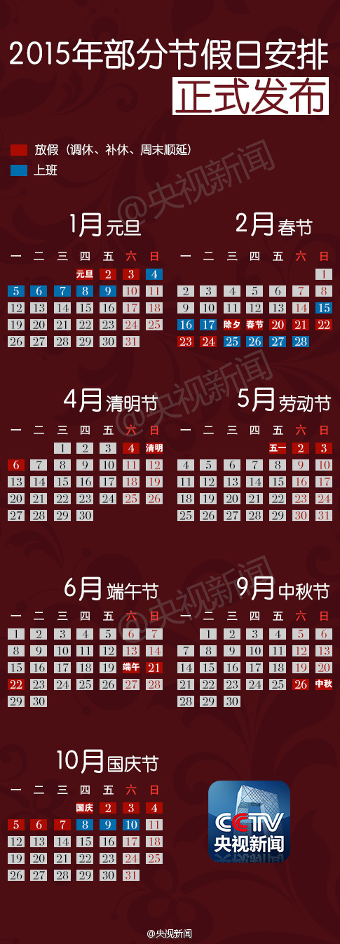 2015年中秋節沒放假？實為挪至國慶假期補休