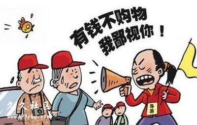 旅行社強迫購物可退 不文明出遊就攤上大事了(圖)