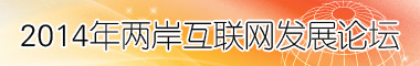 2014年兩岸網際網路發展論壇