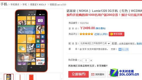 僅2499元 諾基亞Lumia1320京東開啟預定