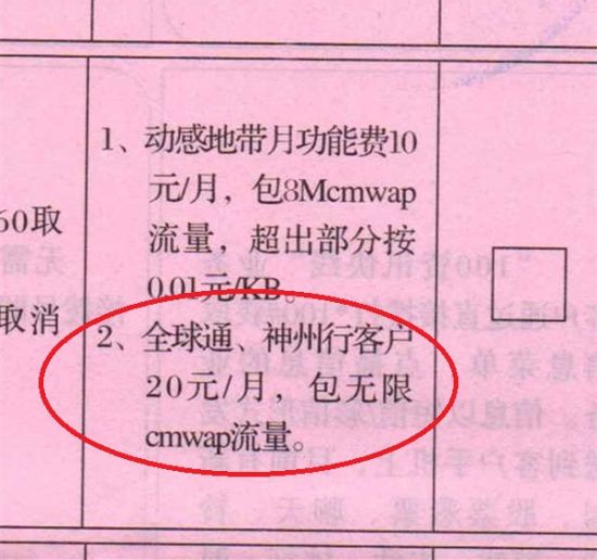 山東臨沂的消費者投訴，他在2006年4月開通了20元包月的MO套餐(CMWAP所有流量免費)，在申請業務時，合同中並未註明套餐的使用期 限，也沒有註明只能用2G和3G，現在的4G網路也有CMWAP接入點，但是他卻始終無法使用4G網路，當地移動公司答覆稱，4G套餐與MO套餐衝突，如 果想要使用4G網路，就必須先取消MO套餐，執行4G的資費標準重新辦理套餐。