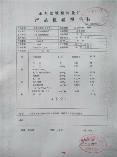 被查扣的鹽企提供的産品檢驗報告書，檢驗結果為“符合標準要求。”受訪者供圖