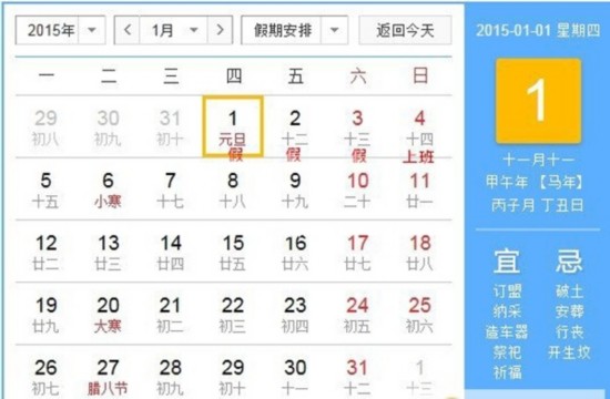 2015年元旦放假安排官方版本11日由國務院發佈