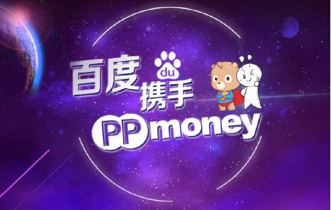 PPmoney高調牽手百度 千萬級理財紅包正在襲來