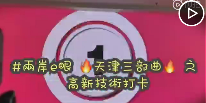 天津三部曲之高新技術打卡.png