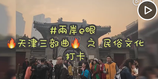 天津三部曲之民俗文化打卡.png